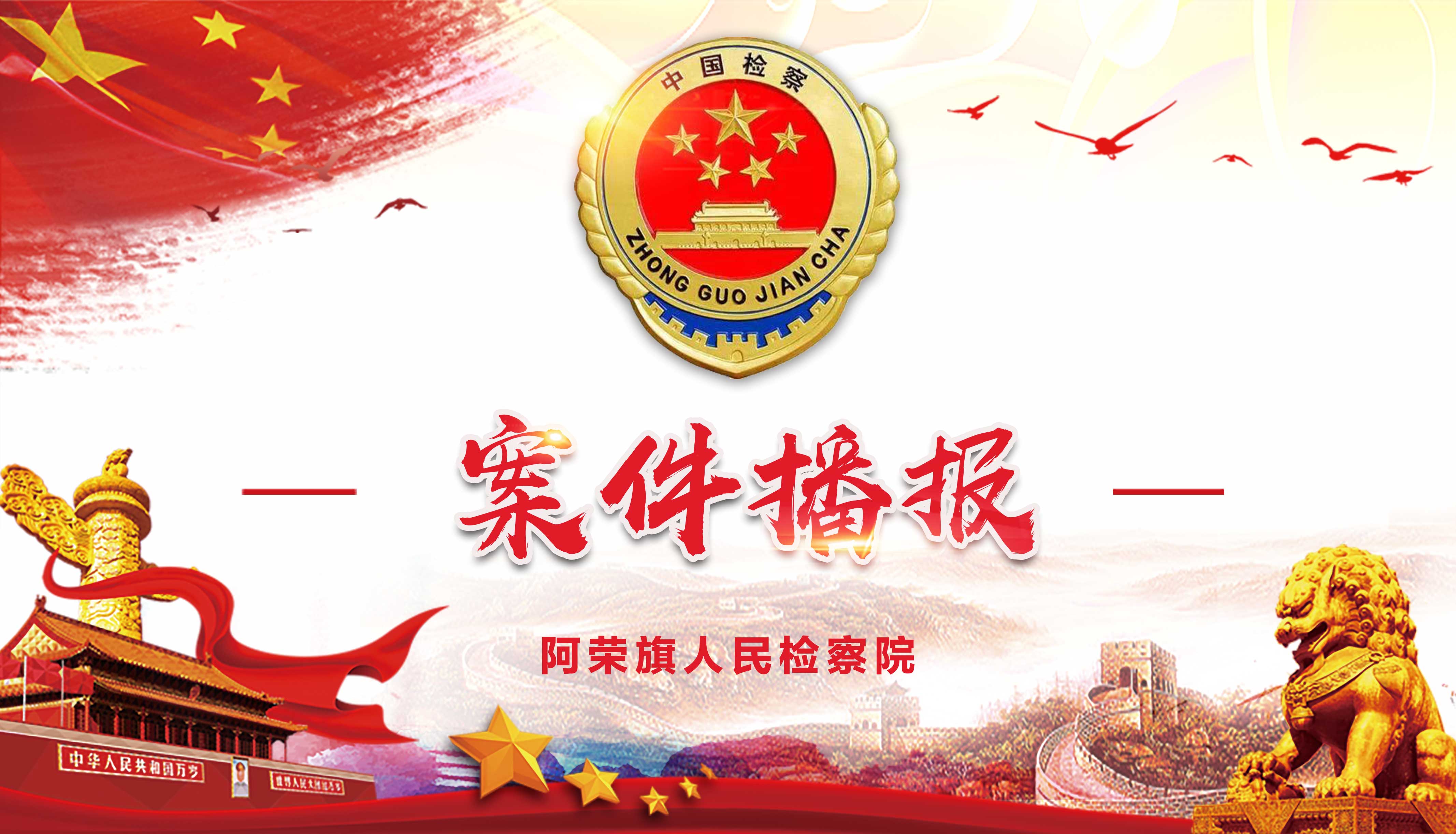 内蒙古检察机关依法对许爱莲涉嫌受贿利用影响力受贿案提起公诉